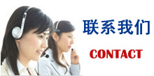 联系方式